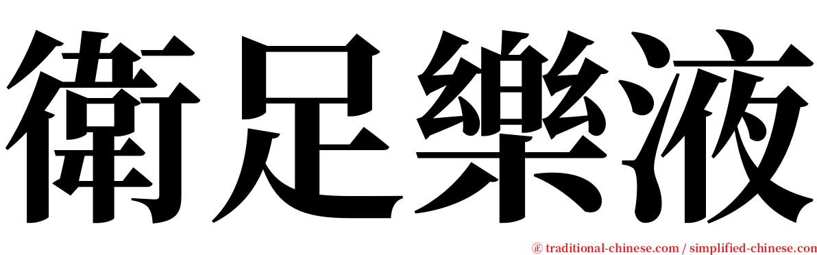 衛足樂液 serif font