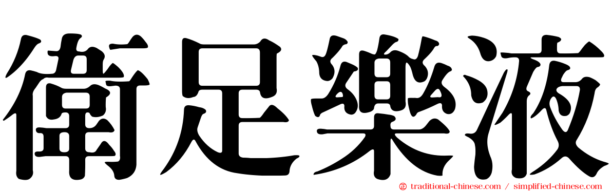 衛足樂液