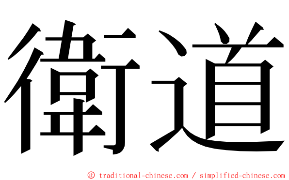 衛道 ming font