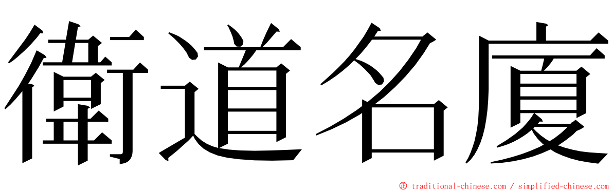 衛道名廈 ming font