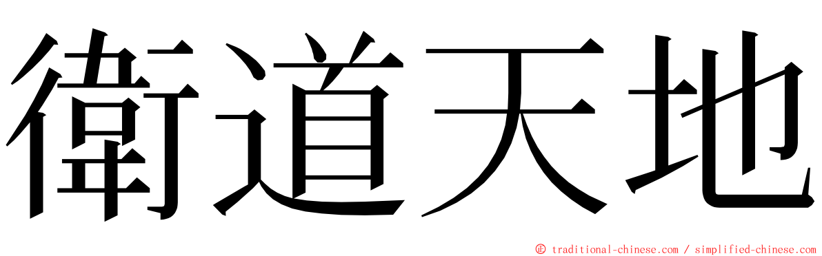 衛道天地 ming font