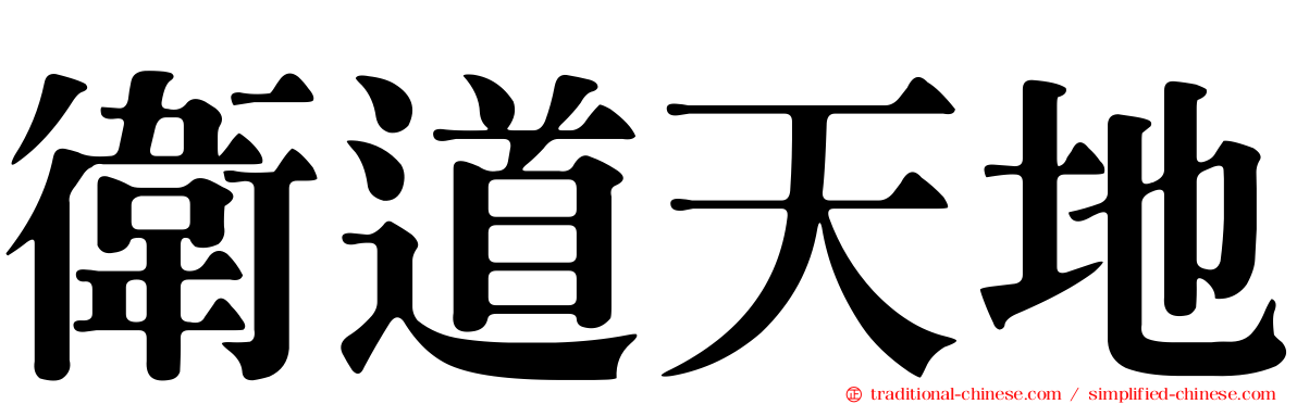 衛道天地