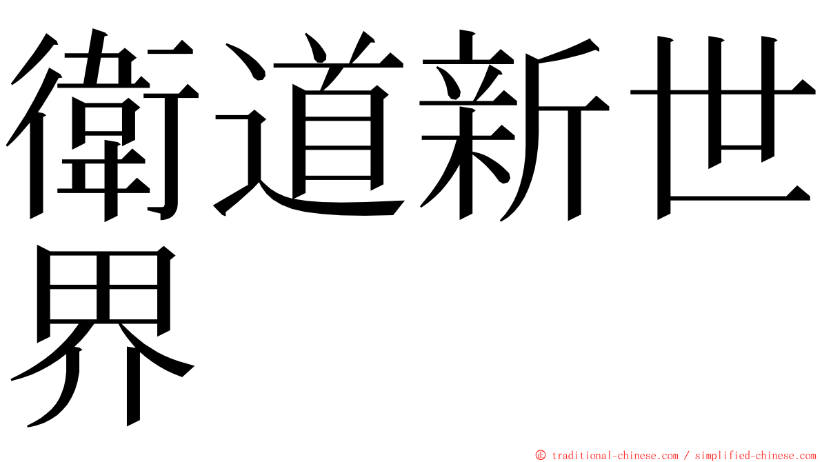 衛道新世界 ming font