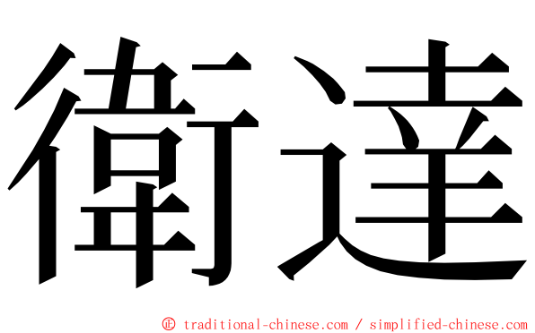 衛達 ming font