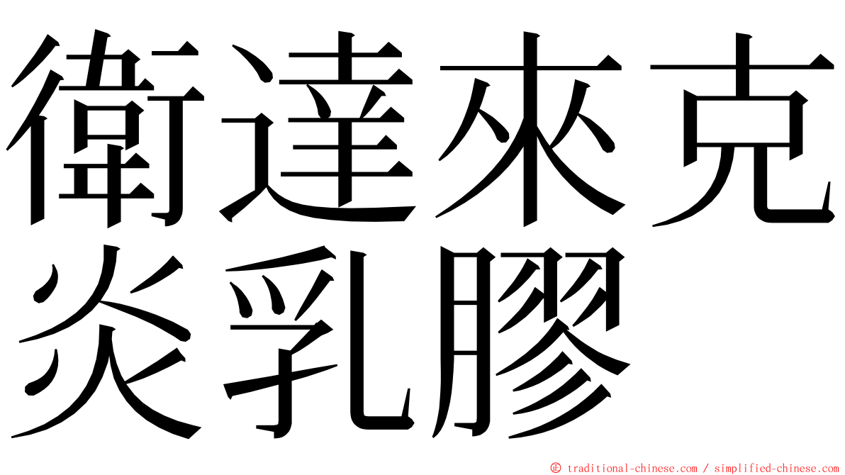 衛達來克炎乳膠 ming font