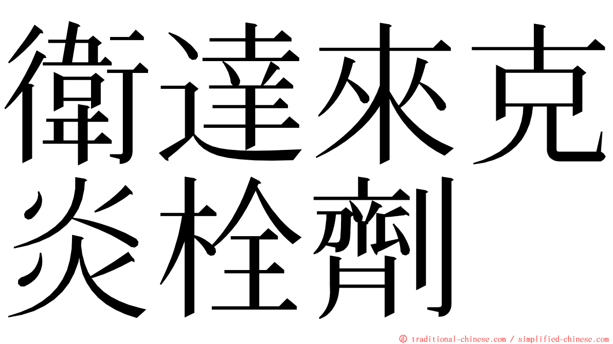衛達來克炎栓劑 ming font