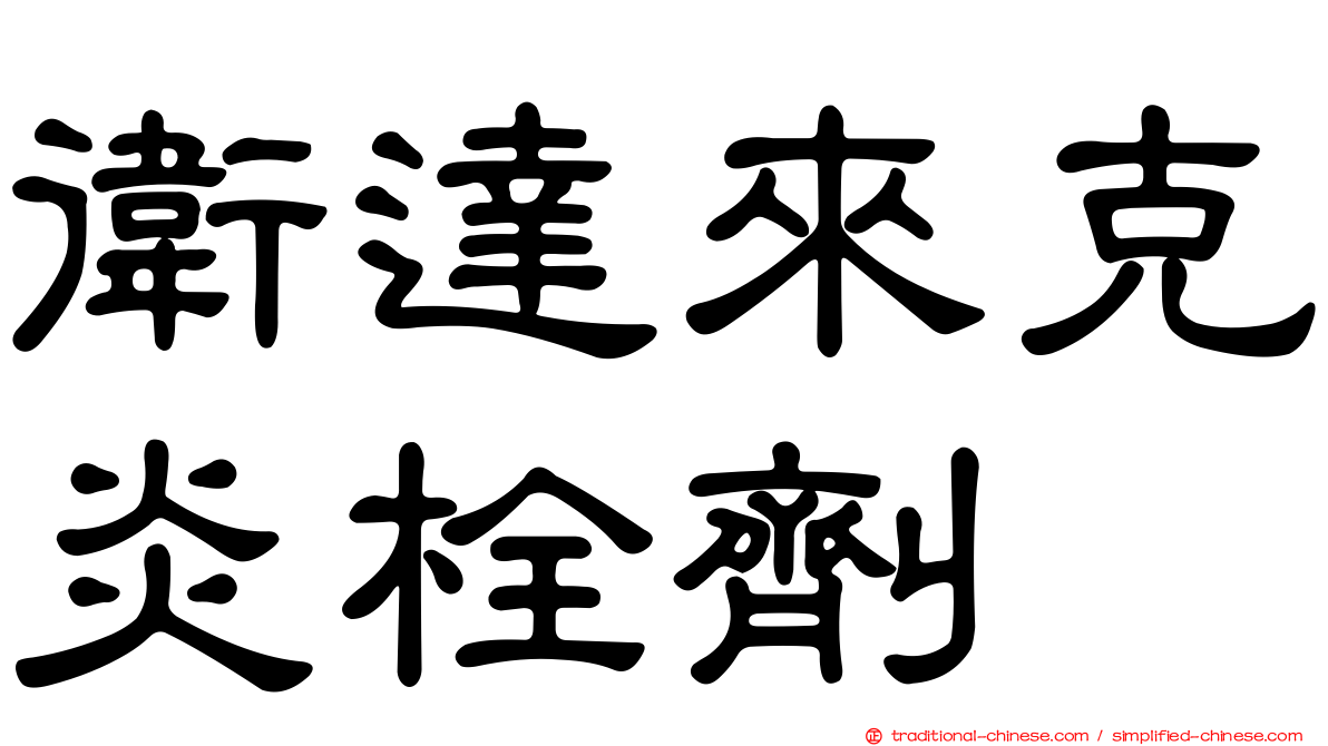 衛達來克炎栓劑