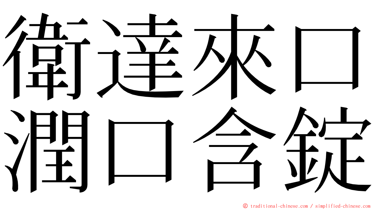 衛達來口潤口含錠 ming font