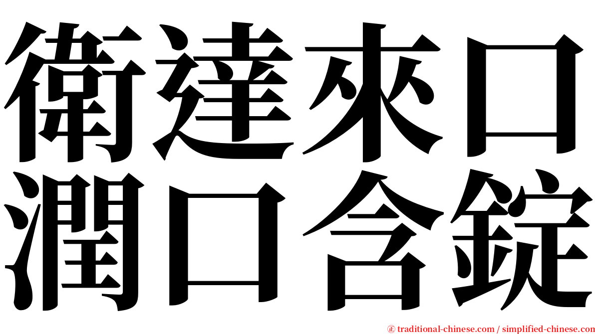 衛達來口潤口含錠 serif font