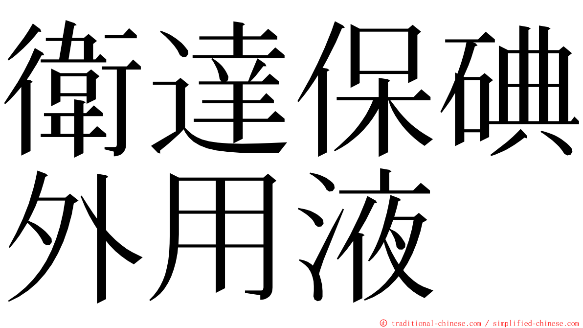 衛達保碘外用液 ming font