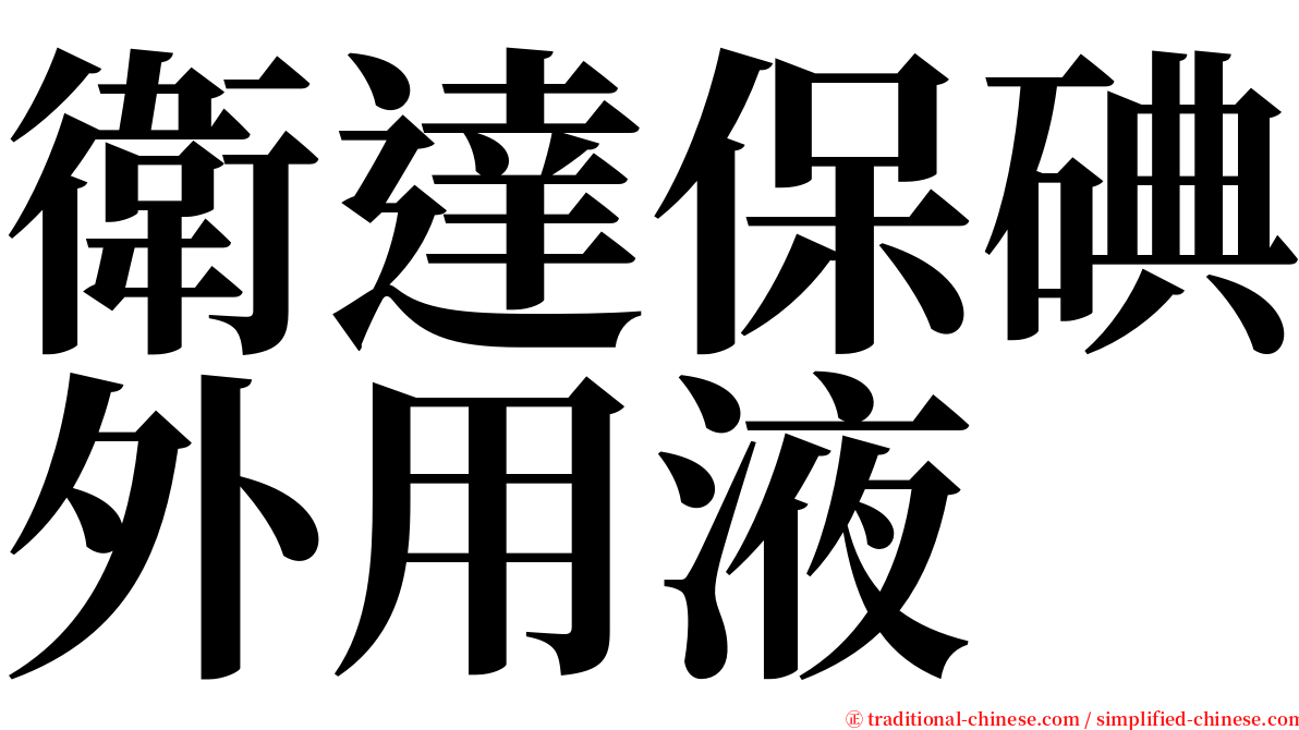 衛達保碘外用液 serif font