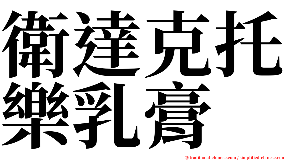 衛達克托樂乳膏 serif font