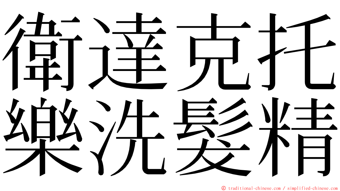 衛達克托樂洗髮精 ming font