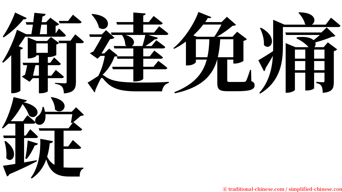 衛達免痛錠 serif font