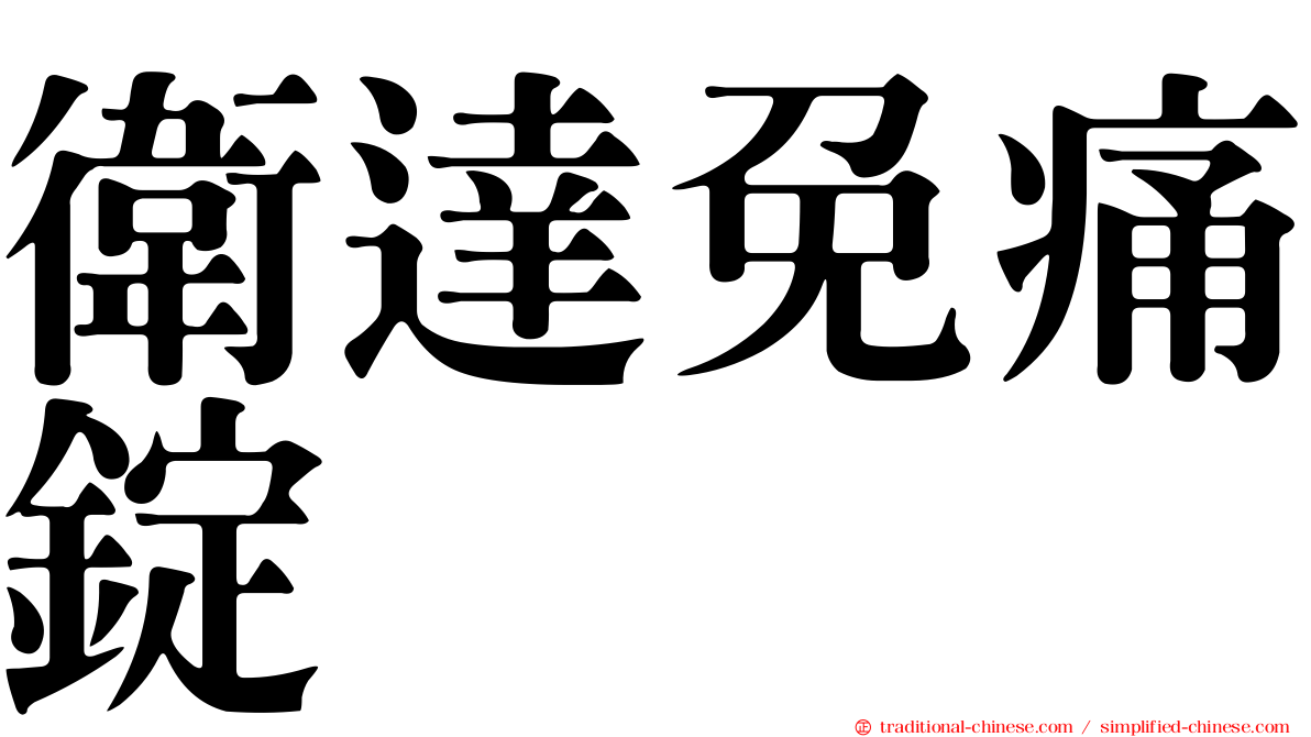 衛達免痛錠