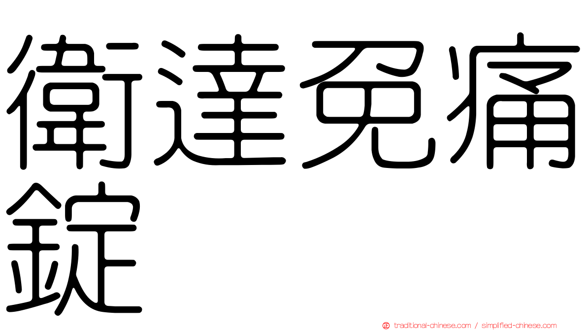 衛達免痛錠