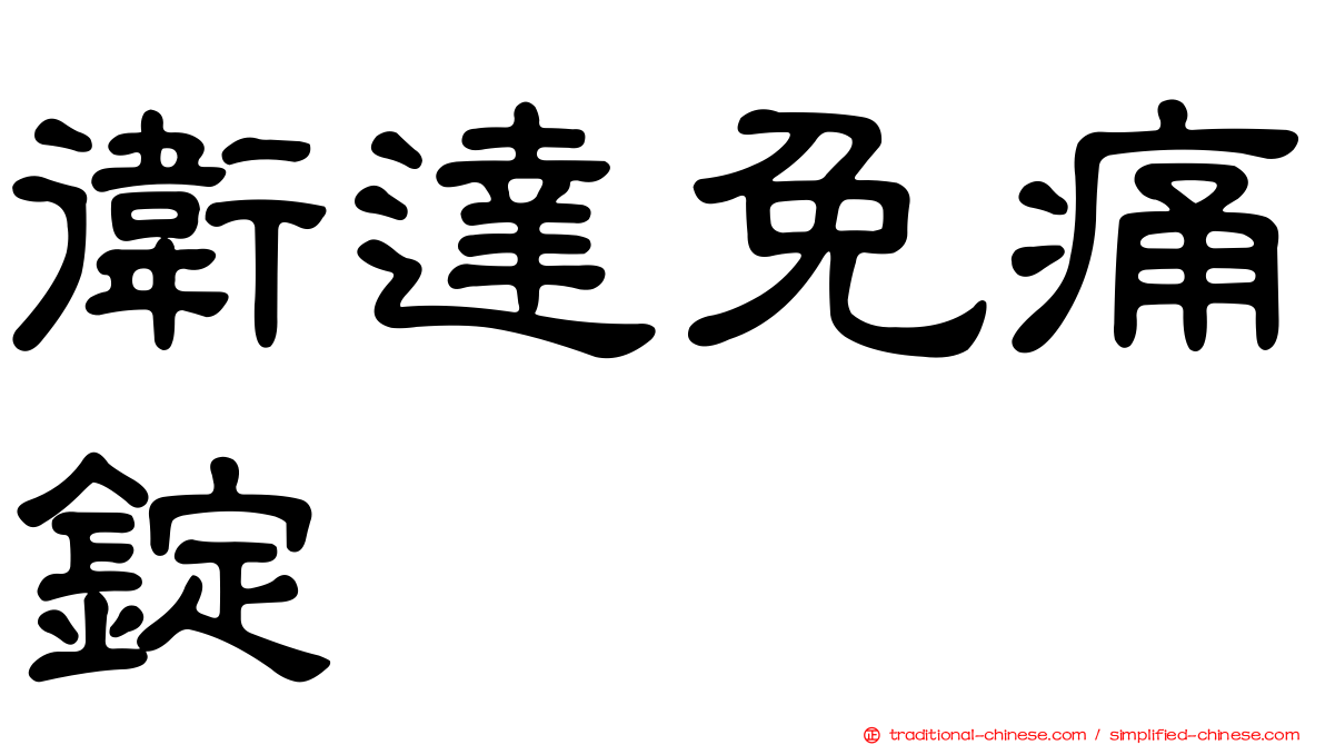 衛達免痛錠