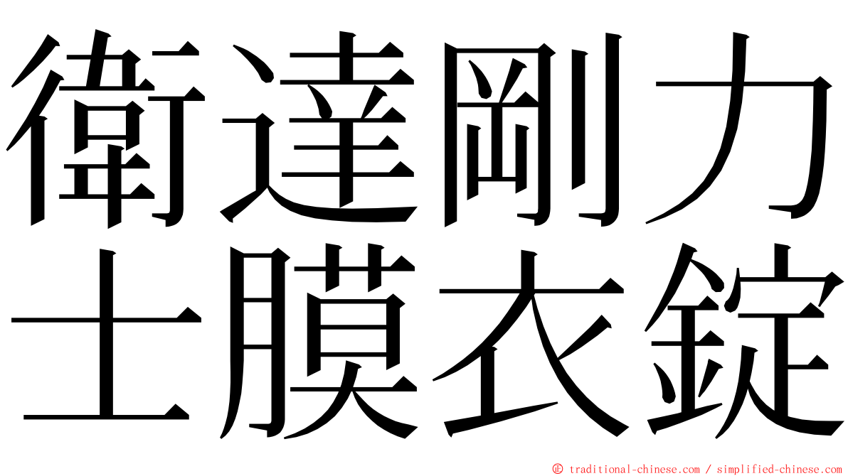 衛達剛力士膜衣錠 ming font