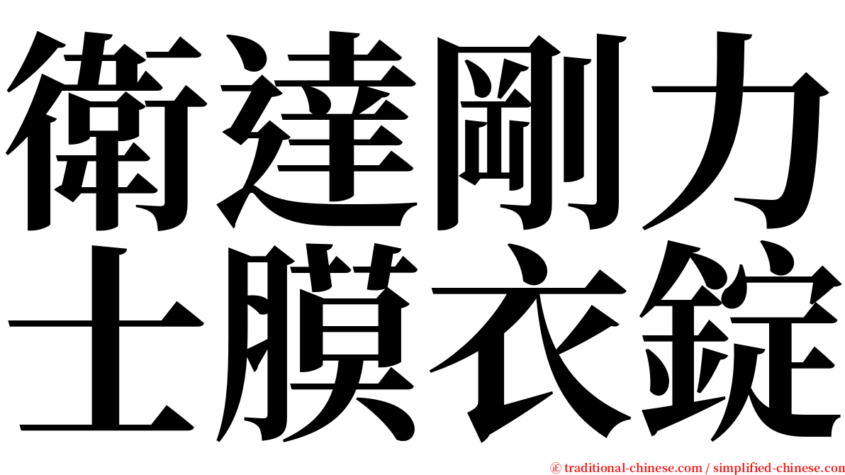 衛達剛力士膜衣錠 serif font