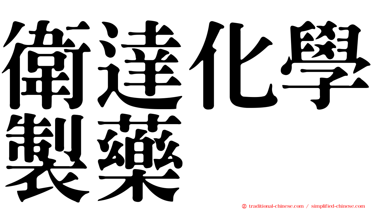 衛達化學製藥