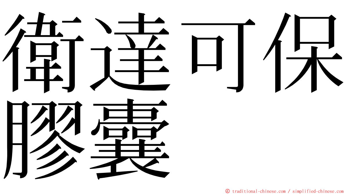 衛達可保膠囊 ming font