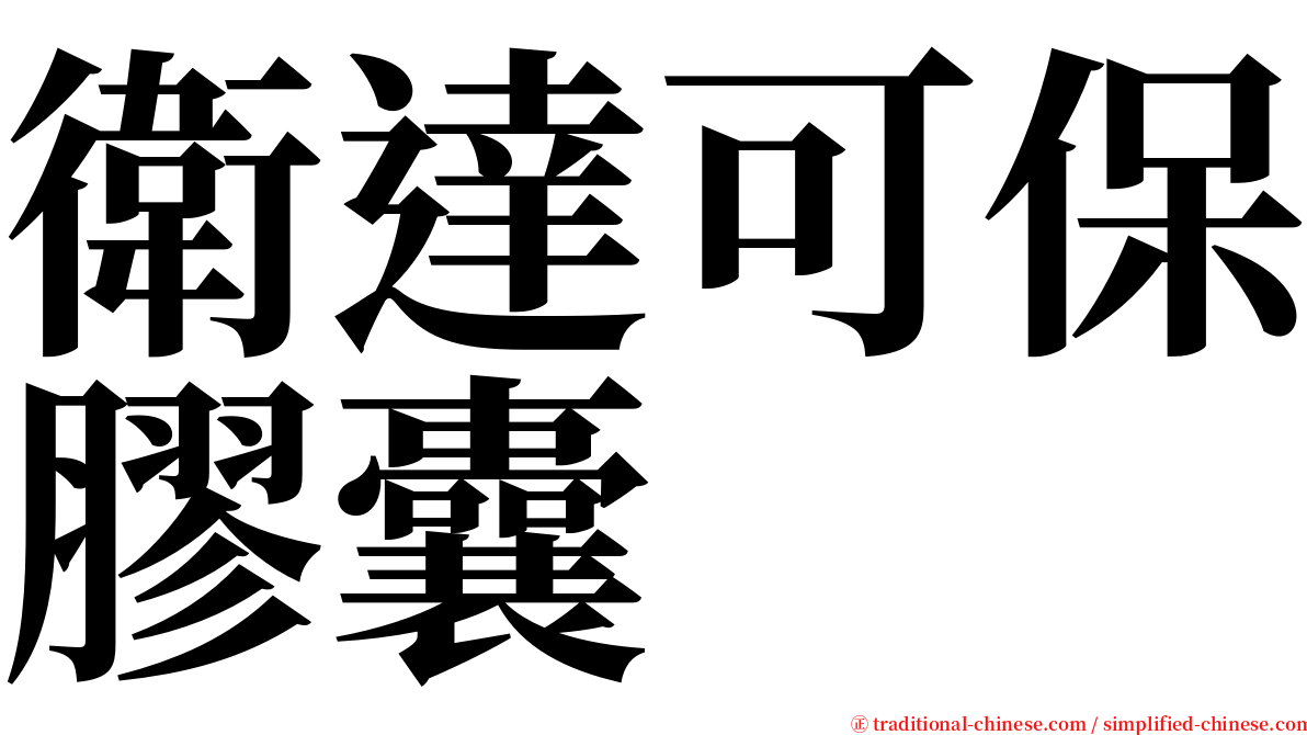 衛達可保膠囊 serif font