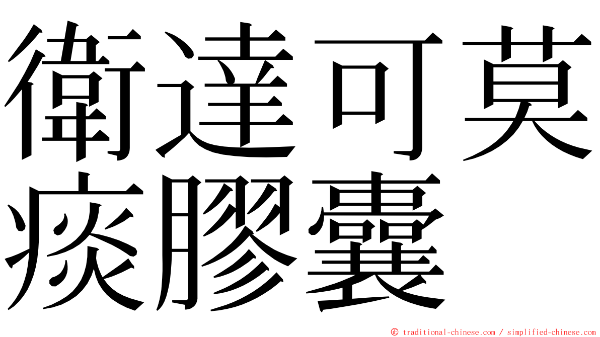 衛達可莫痰膠囊 ming font