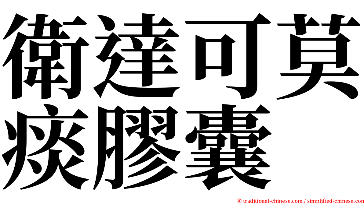 衛達可莫痰膠囊 serif font