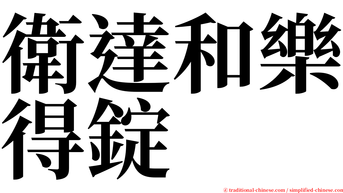 衛達和樂得錠 serif font