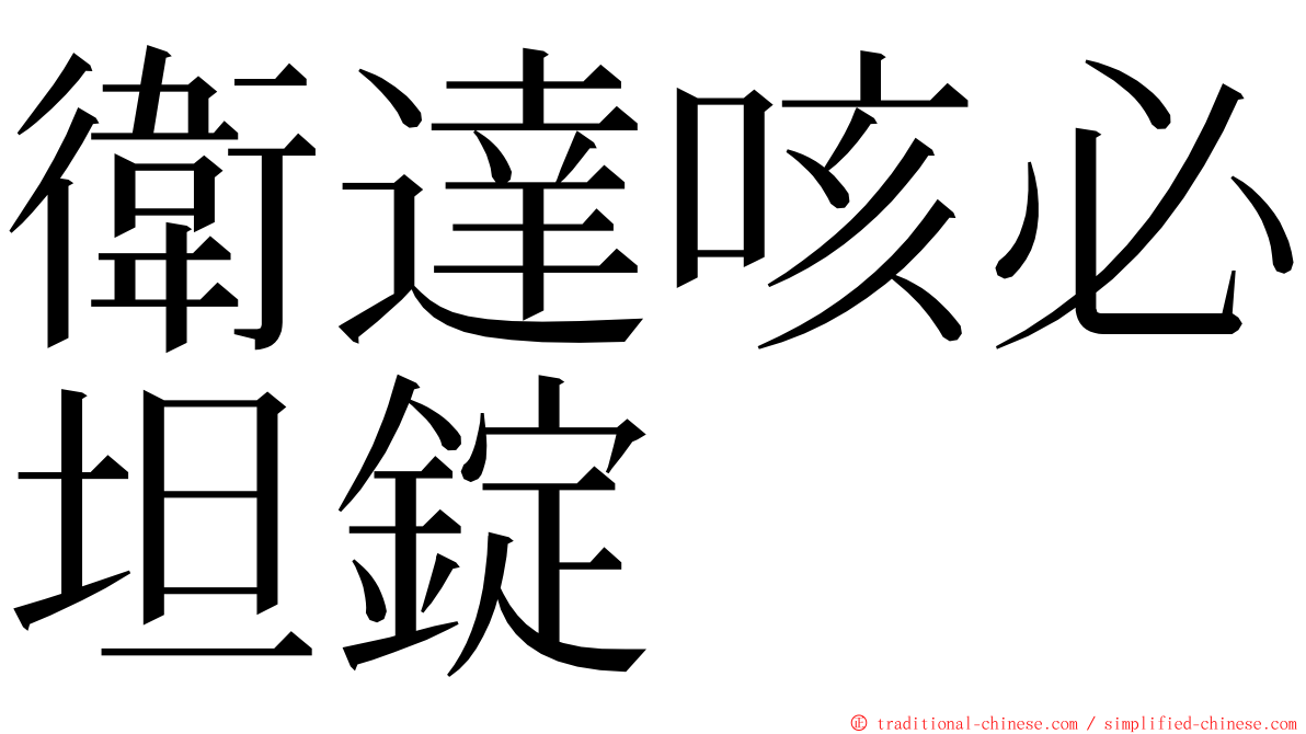 衛達咳必坦錠 ming font