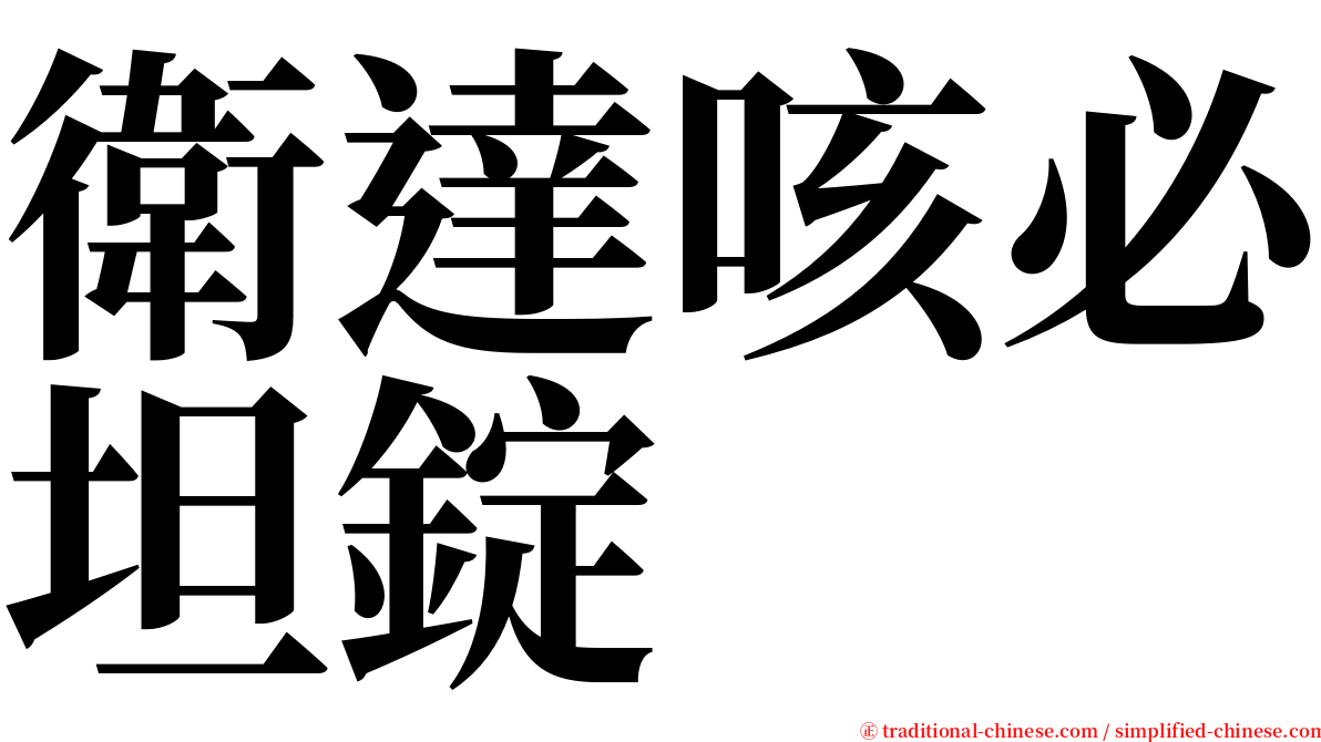 衛達咳必坦錠 serif font