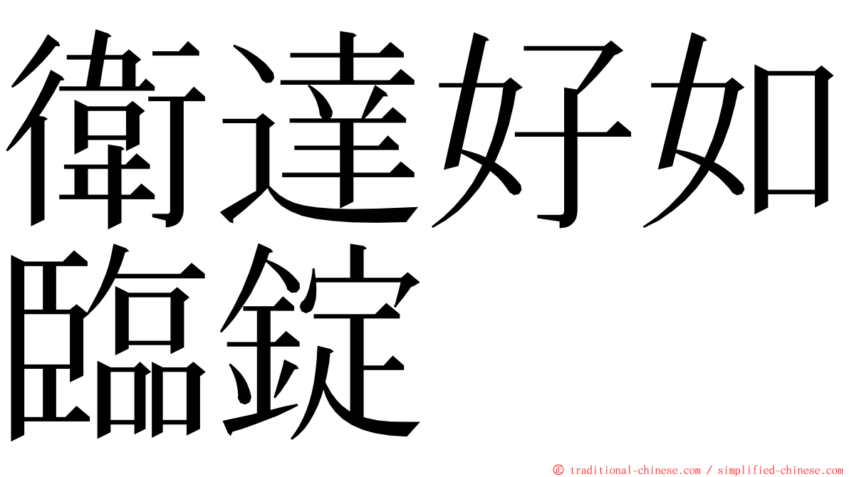 衛達好如臨錠 ming font