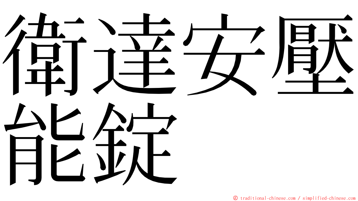 衛達安壓能錠 ming font