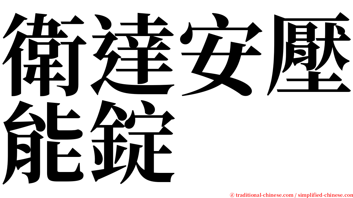 衛達安壓能錠 serif font