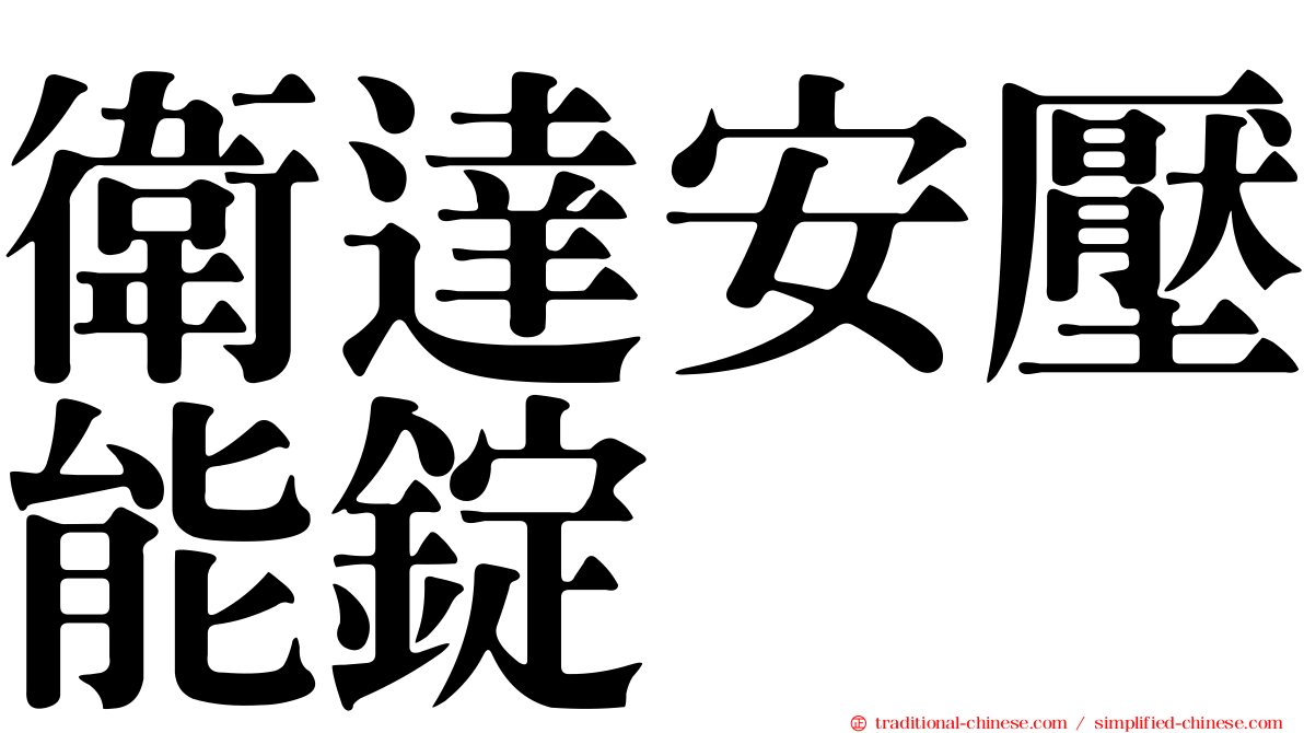 衛達安壓能錠