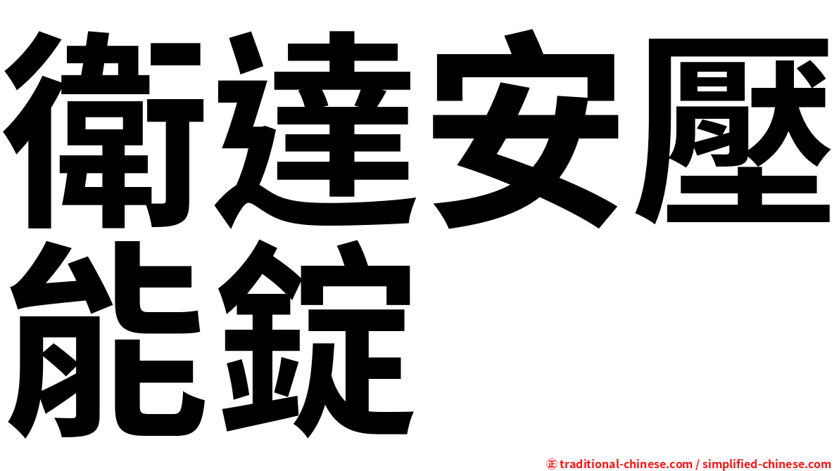 衛達安壓能錠