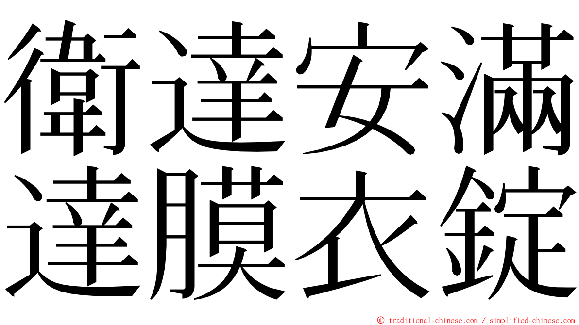 衛達安滿達膜衣錠 ming font