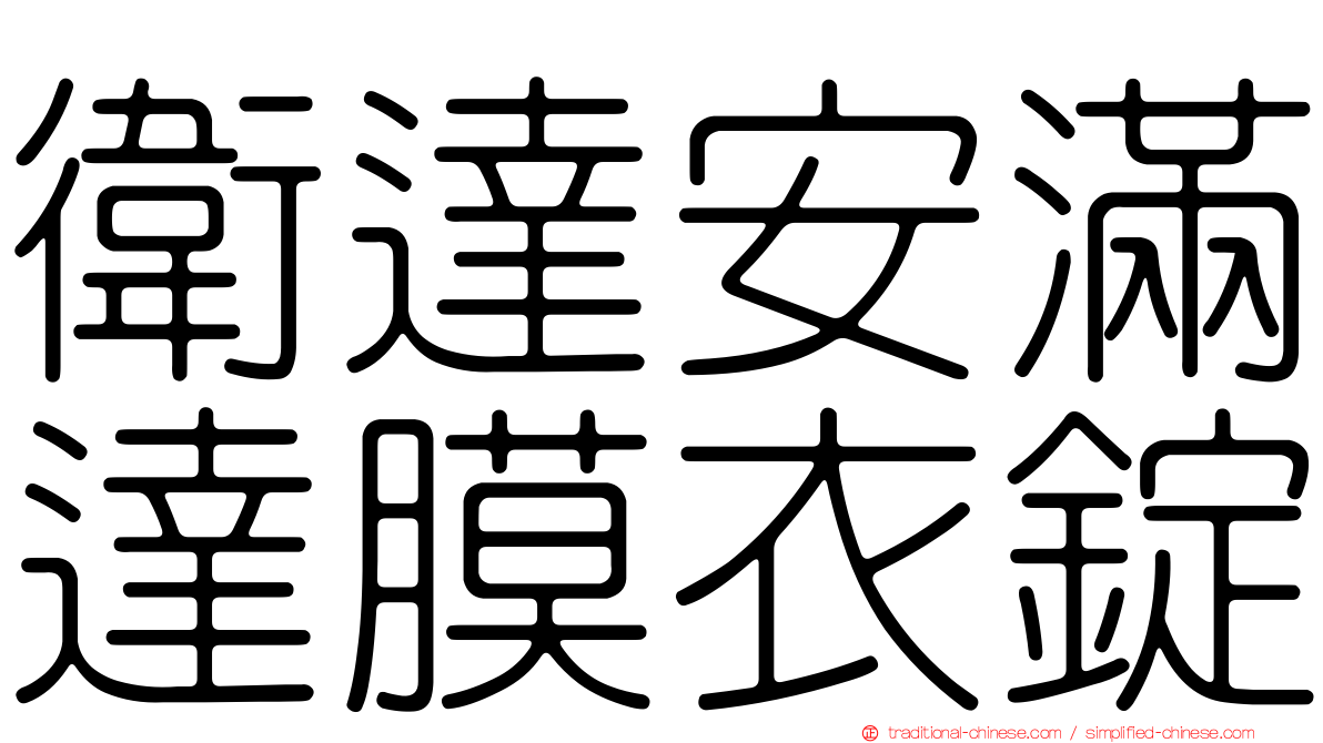 衛達安滿達膜衣錠