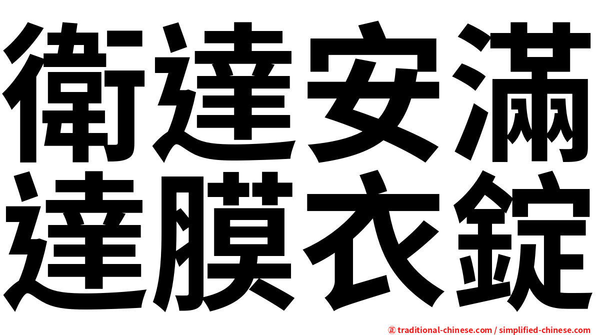 衛達安滿達膜衣錠