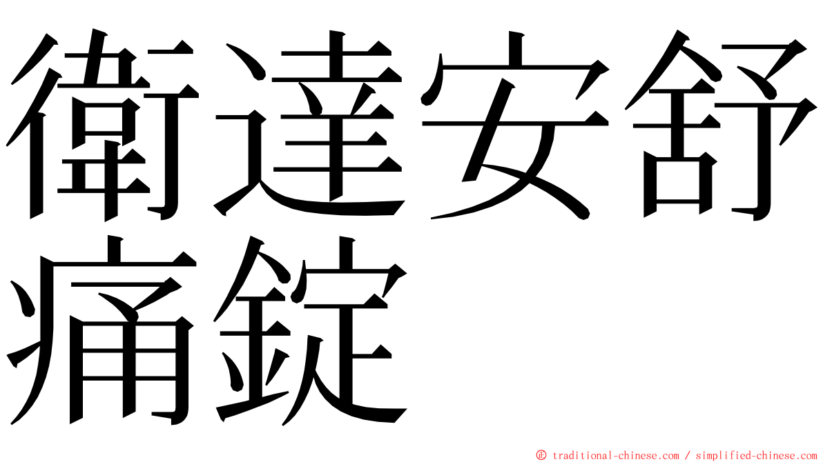 衛達安舒痛錠 ming font