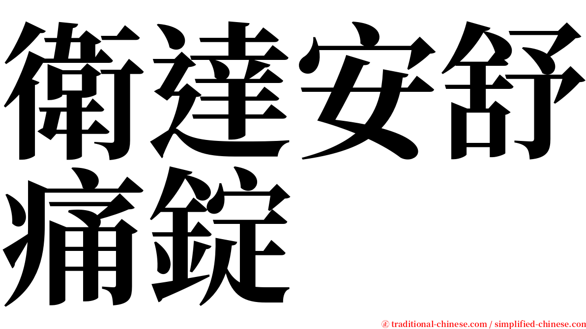 衛達安舒痛錠 serif font