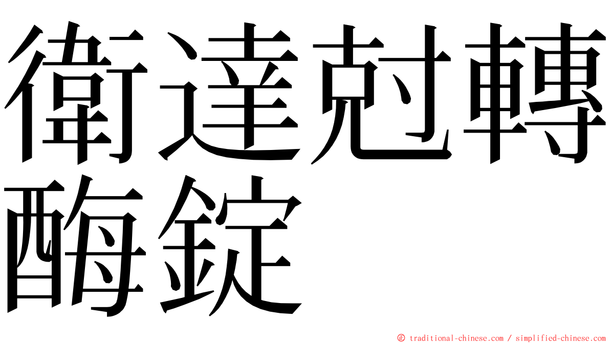 衛達尅轉酶錠 ming font