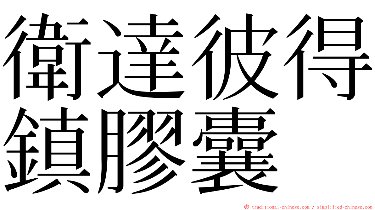 衛達彼得鎮膠囊 ming font