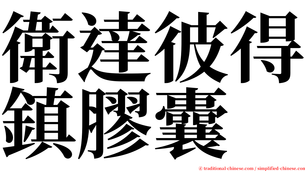 衛達彼得鎮膠囊 serif font