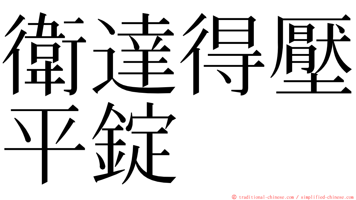 衛達得壓平錠 ming font