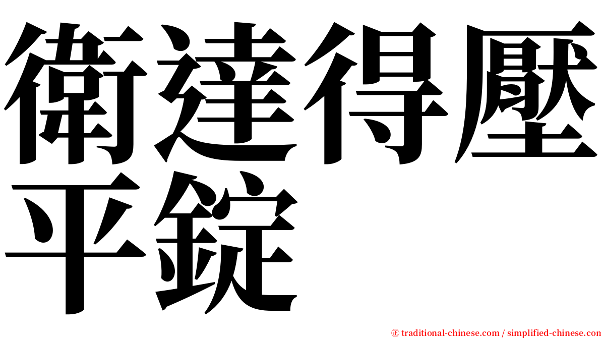 衛達得壓平錠 serif font