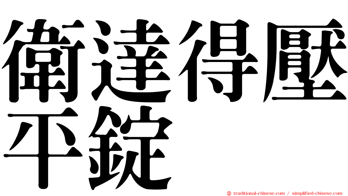 衛達得壓平錠