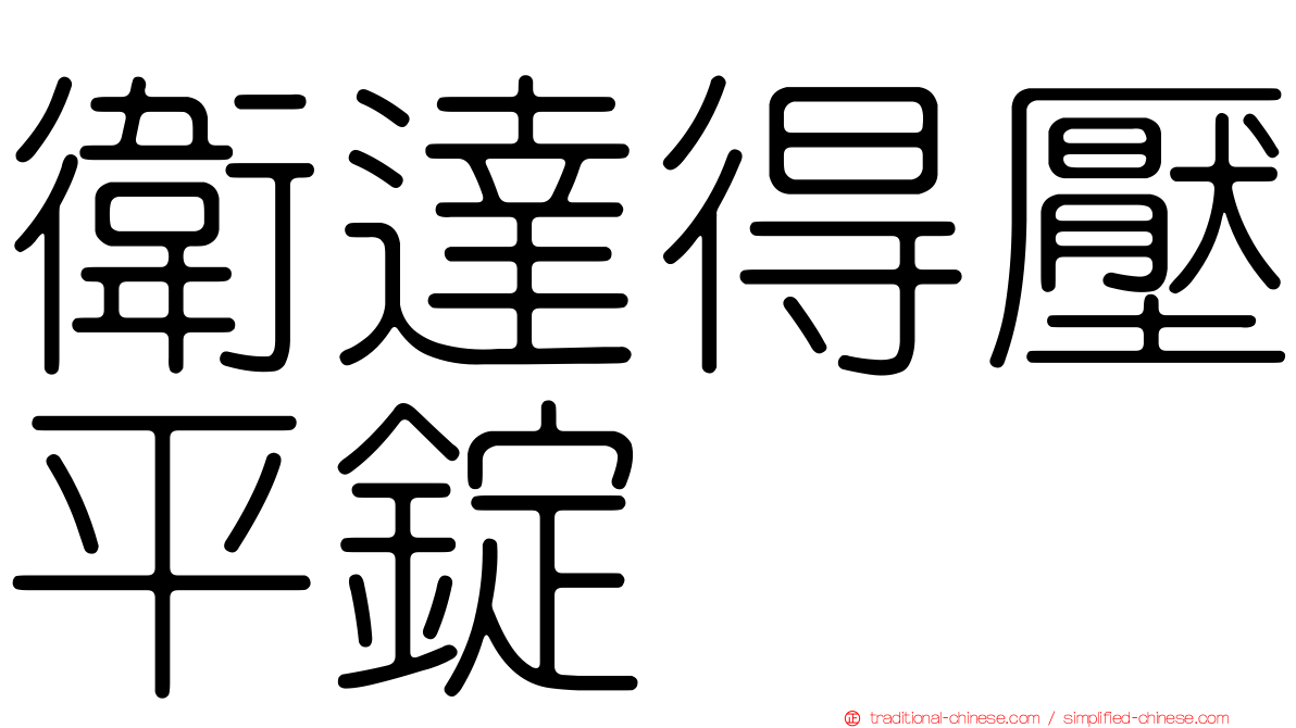 衛達得壓平錠