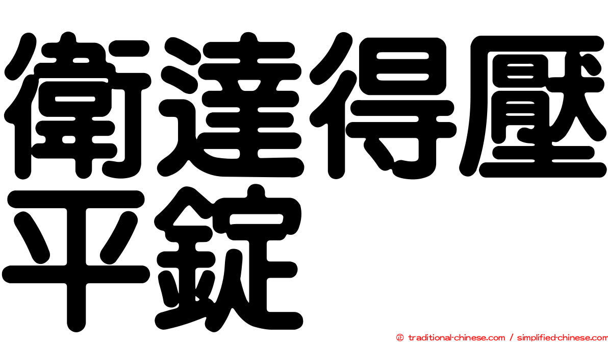 衛達得壓平錠