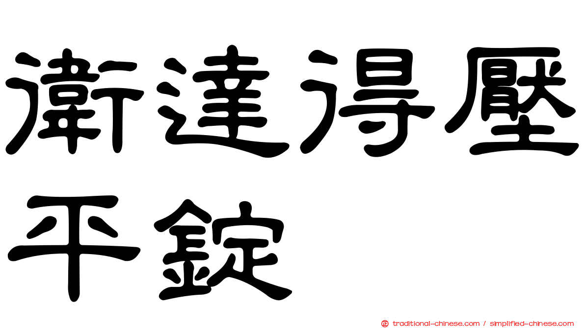 衛達得壓平錠